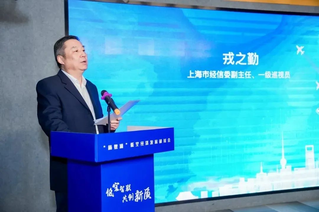 低空政策 | 杨浦区举办低空经济发展研讨会,戎之勤出席并讲话 3 frc d9685b8a8fc180547928a35fb95050b0