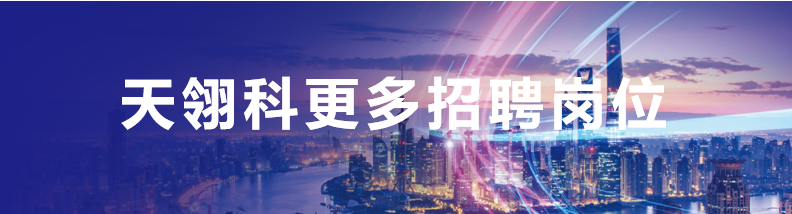 Inflync天翎科2025招聘气动、强度、航电等岗位,上海eVTOL整机厂商丨低空招聘 3 frc 31d032c78405eec5f67f95e639ee6bae
