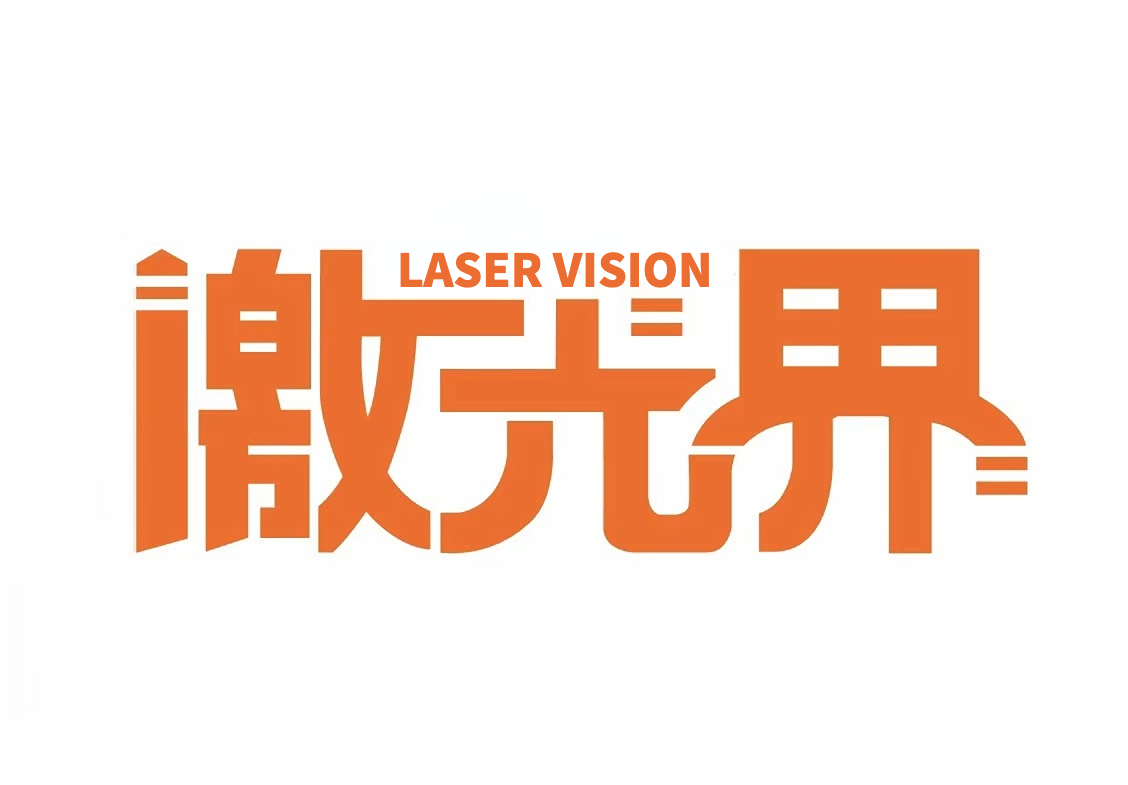 激光界