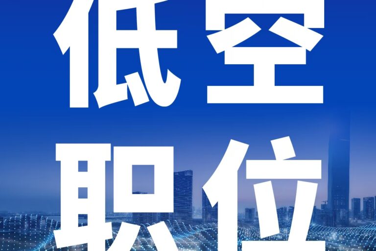 低空职位