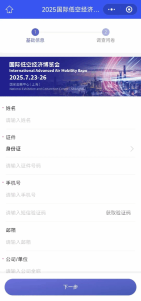 观众报名丨2025国际低空经济博览会国内观众预登记通道开启 3 信息填写