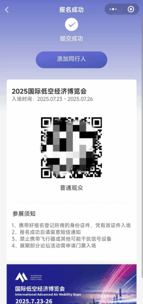 观众报名丨2025国际低空经济博览会国内观众预登记通道开启 5 登记成功
