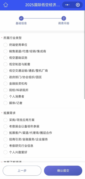 观众报名丨2025国际低空经济博览会国内观众预登记通道开启 4 问卷填写