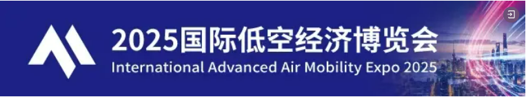 2025国际低空经济博览会 2025国际低空经济博览会
