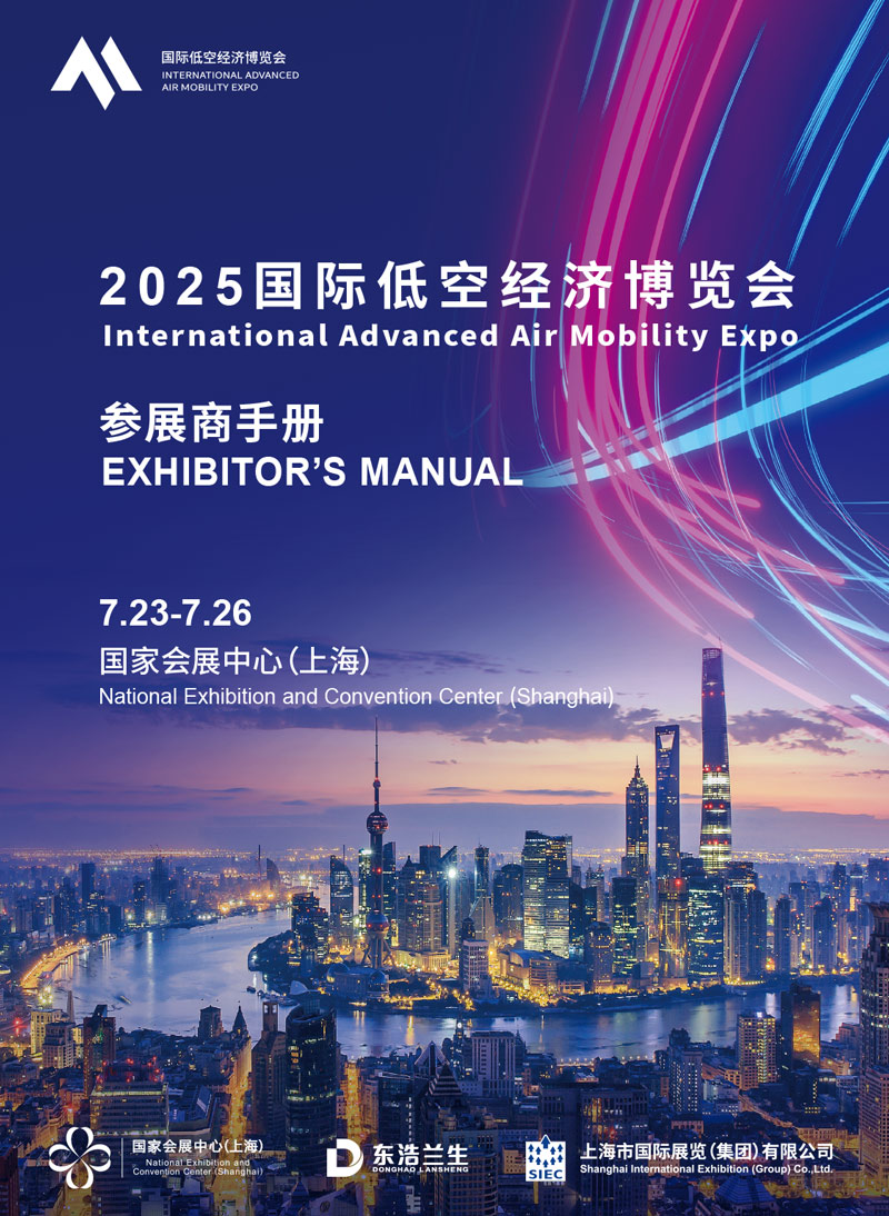低空经济参展商手册cover