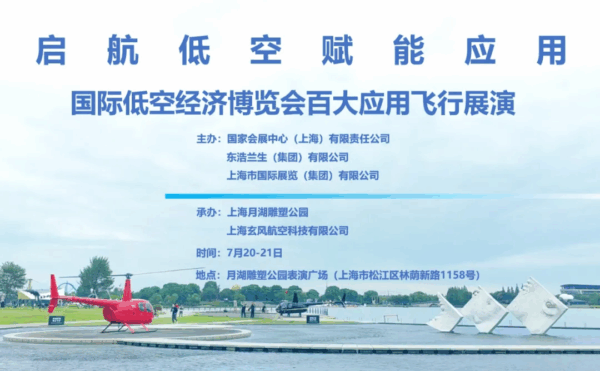 活动预告丨低空百大应用飞演-2025国际低空经济博览会 2 图片1 2