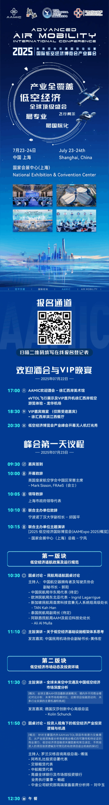 同期活动丨2025未来空中交通国际论坛暨国际低空经济博览会产业峰会议程发布 2 1 1 scaled