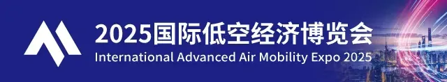 2025国际低空经济博览会圆满闭幕,低空经济新蓝图加速绘就 1 图片