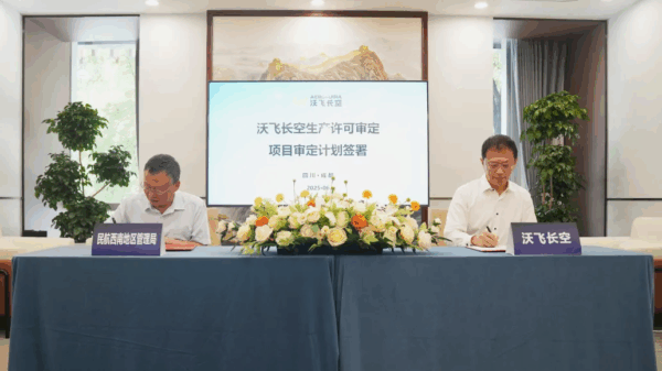 沃飞长空生产许可审定会议顺利召开丨低空企业 3 图片6 1