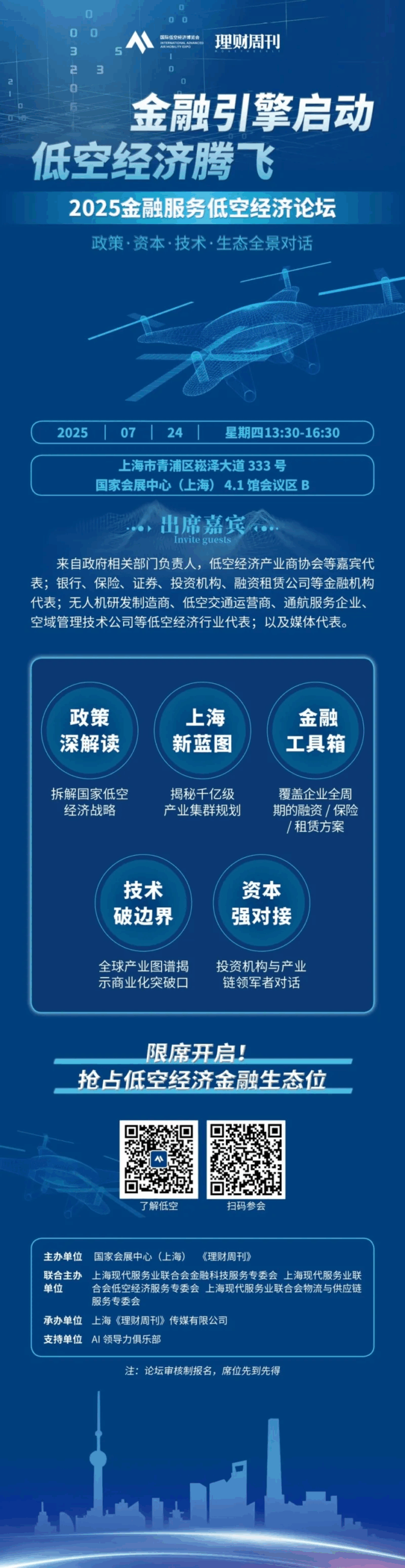 同期会议丨金融活水润泽低空经济新蓝海,2025金融服务低空经济论坛诚邀共赴 2 图片7 10 scaled