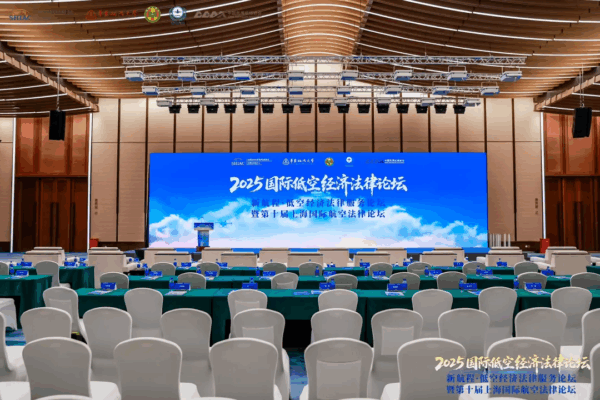同期论坛|“2025国际低空经济法律论坛、新航程·低空经济法律服务论坛暨第十届上海国际航空法律论坛”成功举办 2 2 1