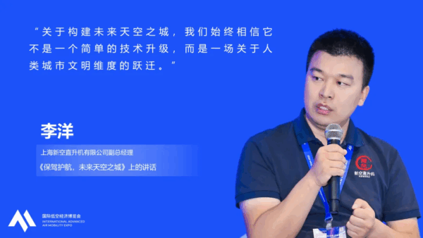 新空直升机李洋:保驾护航,未来天空之城丨低空大咖谈 3 2 6