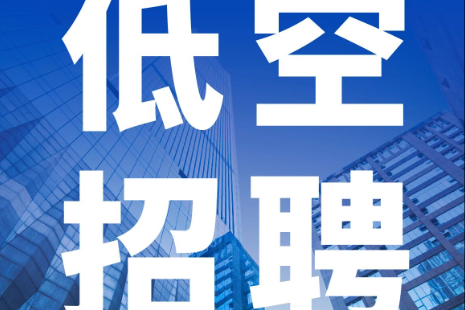 低空招聘