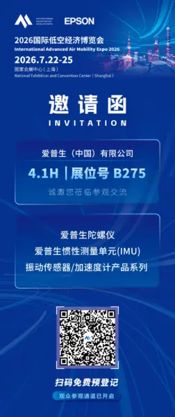 爱普生:将携「爱普生陀螺仪」等,参加2026国际低空经济博览会 2 640 2 1