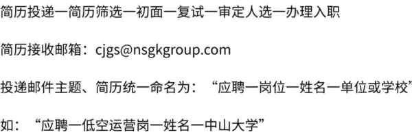 广东场景创新产业投资有限公司:招聘低空研究、场景运营、财务管理等6岗,base广州丨低空招聘 1 640 2 1