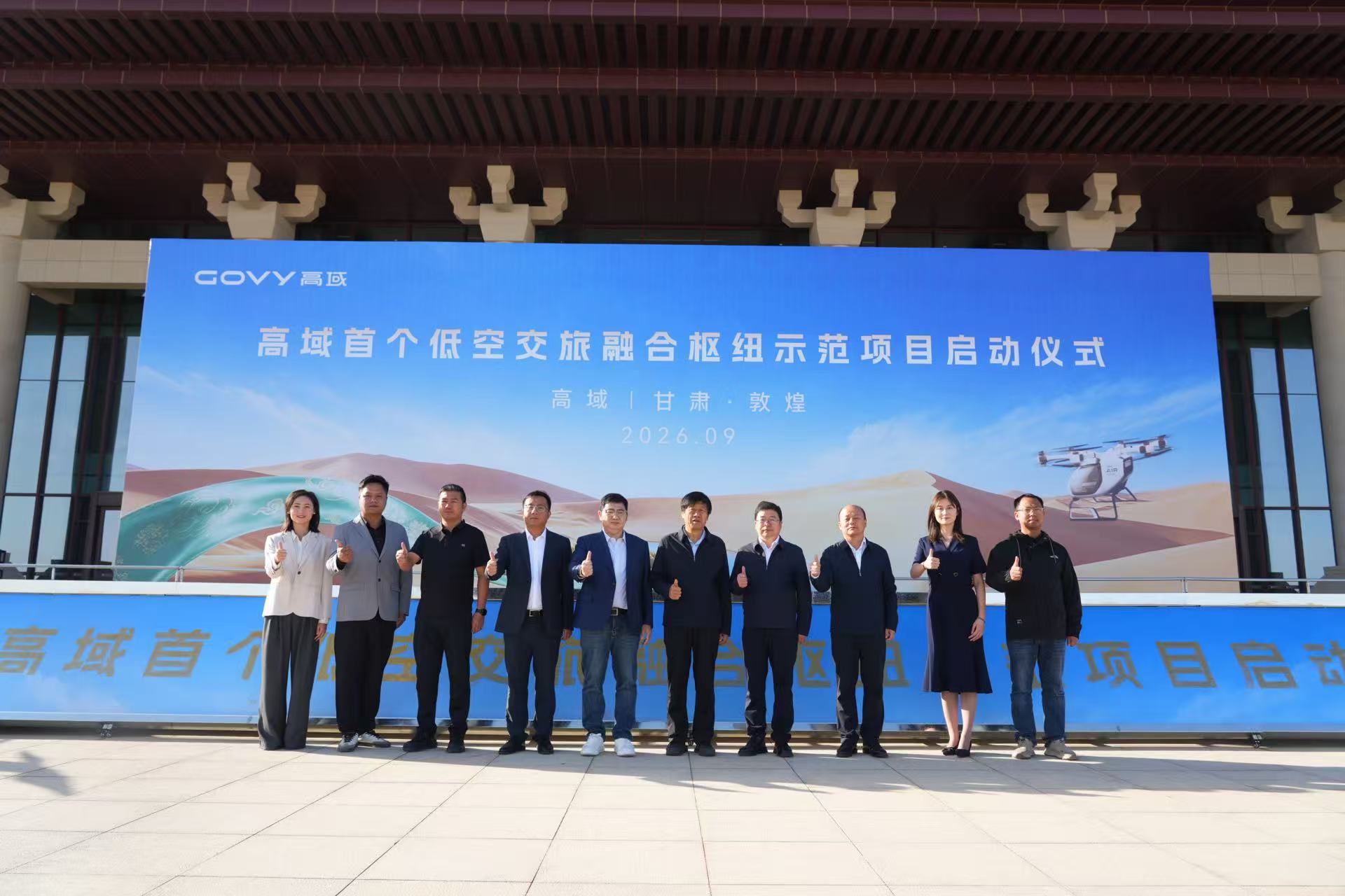 高域与敦煌政府签署协议,打造首个低空交旅融合枢纽示范项目丨低空应用 1 微信图片 2026 09 23 164145 411