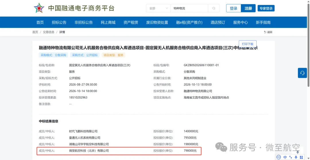 微至航空中标并试航粤琼跨海物流航线丨低空企业 2 2 1