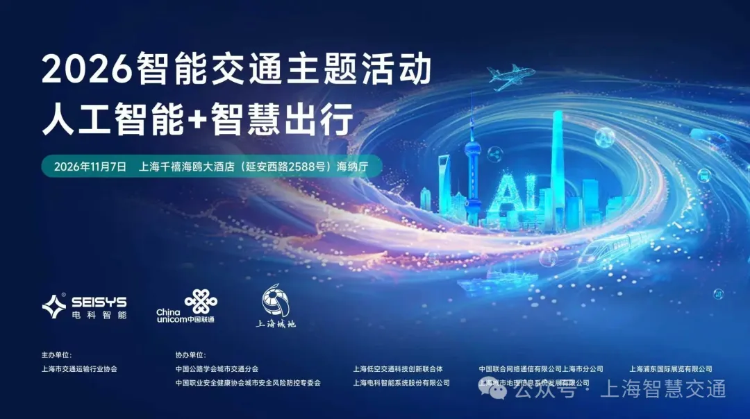 低空活动丨2026智能交通主题活动——人工智能+智慧出行将于11月7日举办 1 640 5 1