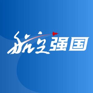 航空强国